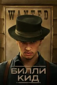 Біллі Кід