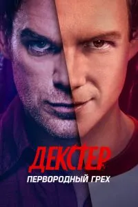 Декстер: Перворідний гріх