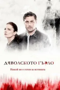 Диявольське горло