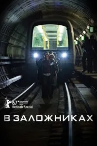 У заручниках