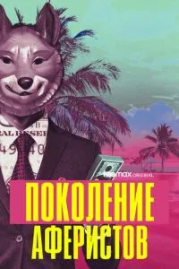 Покоління аферистів
