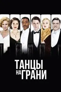 Танці на межі
