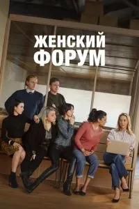 Жіночий форум