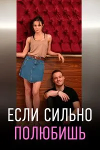Якщо сильно полюбиш