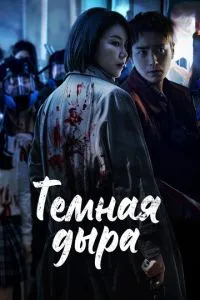 Темна діра