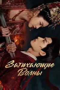 Затихають хвилі