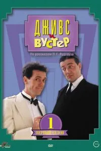 Джівс та Вустер