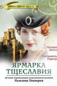 Ярмарок марнославства