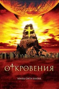 Одкровення