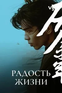 Радість життя