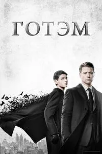 Готем