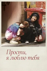 Вибач, я люблю тебе