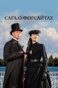 Сага про Форсайти