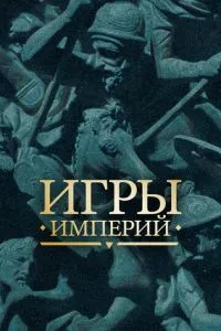Ігри імперій