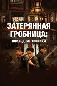 Загублена гробниця: Останні хроніки