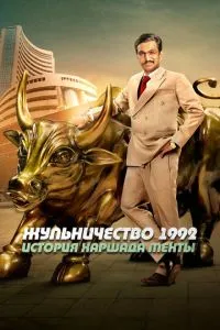 Шахрайство 1992: Історія Харшада Мехти