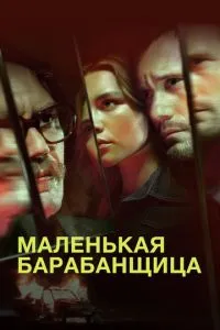 Маленька барабанщиця