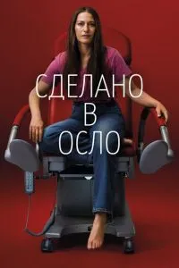 Зроблено в Осло