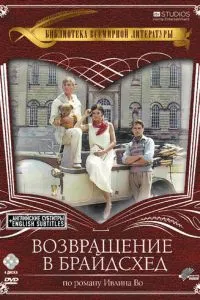 Повернення до Брайдсхеда
