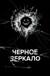 Чорне дзеркало