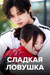 Солодка пастка