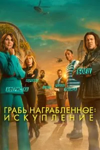 Пограбування: Спокута