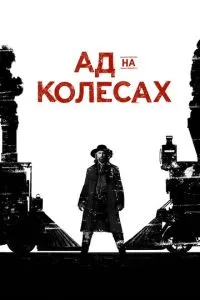 Пекло на колесах