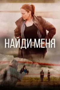 Знайди мене