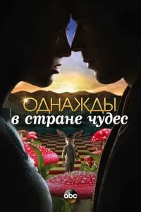 Якось у країні чудес