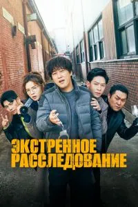 Екстрене розслідування