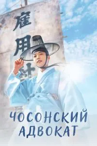 Чосонський адвокат