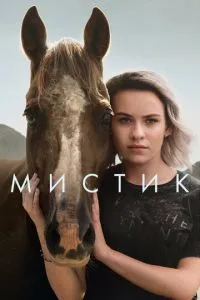 Містик