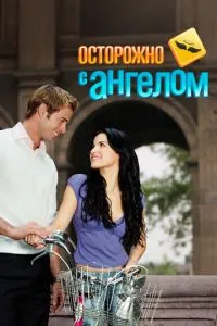 Обережно з ангелом
