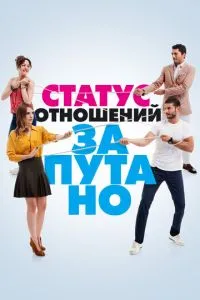 Статус відносин: Заплутано