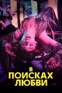 У пошуках кохання