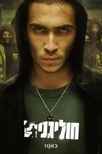Хулігани