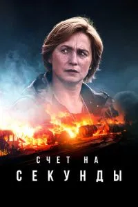 Рахунок на секунди