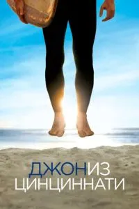 Джон із Цинциннаті