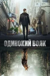 Самотній вовк