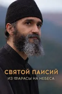 Святий Паїсій. З Фараси на небо