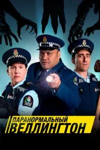 Паранормальний Веллінгтон