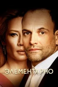 Елементарно