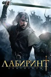 Лабіринт