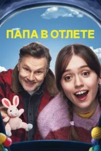 Тато у відльоті