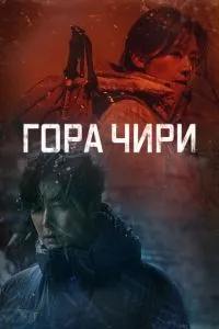 Гора Чирі