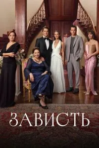 Заздрість