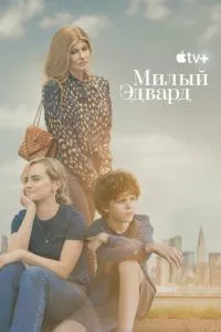 Милий Едвард