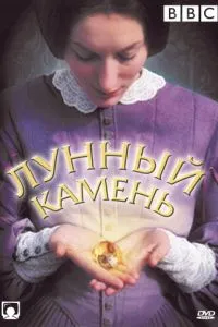 The Moonstone
