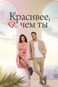 Красивіше, ніж ти