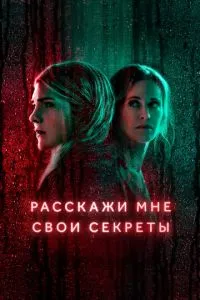 Розкажи мені свої секрети